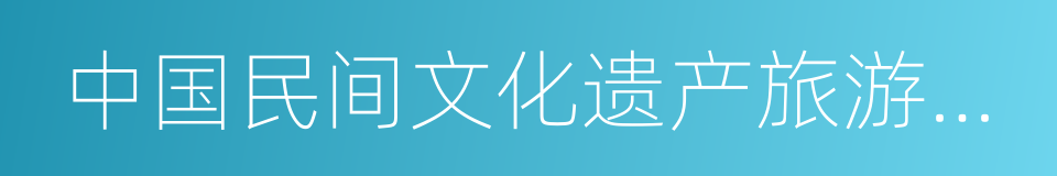 中国民间文化遗产旅游示范区的同义词