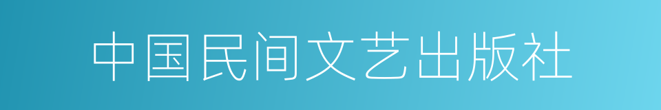 中国民间文艺出版社的同义词