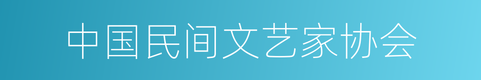 中国民间文艺家协会的同义词