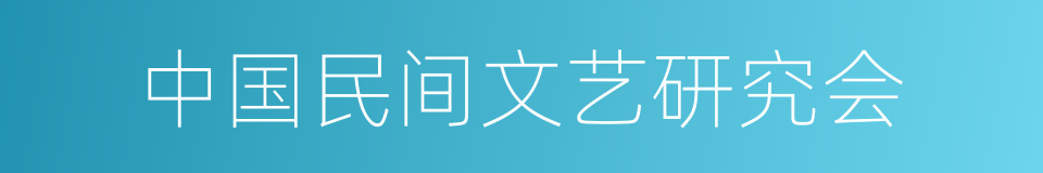 中国民间文艺研究会的同义词