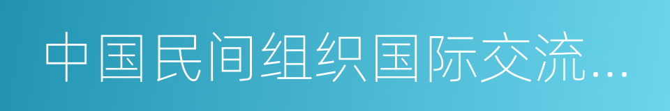 中国民间组织国际交流促进会的同义词