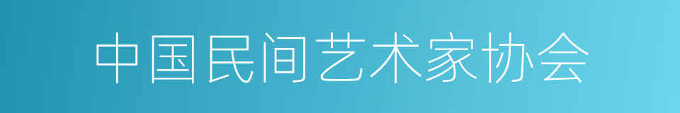 中国民间艺术家协会的同义词