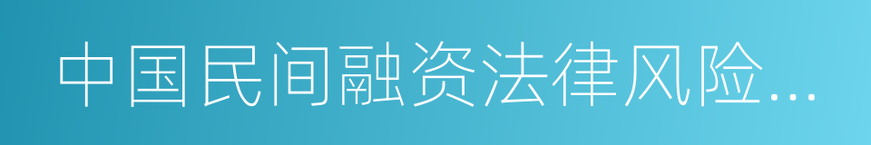 中国民间融资法律风险防范报告的同义词