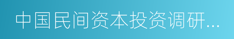 中国民间资本投资调研报告的同义词