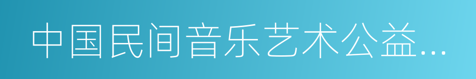 中国民间音乐艺术公益展演活动的同义词