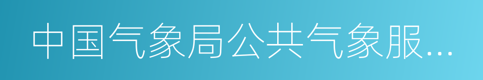 中国气象局公共气象服务中心的同义词