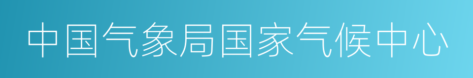 中国气象局国家气候中心的同义词