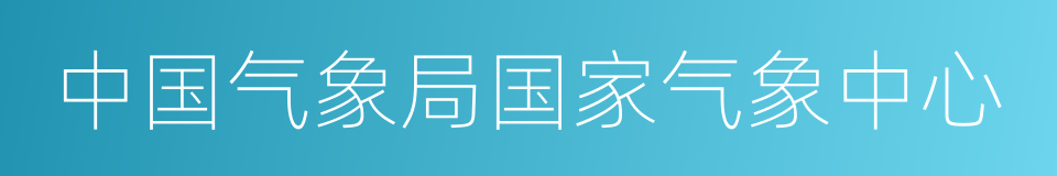 中国气象局国家气象中心的同义词