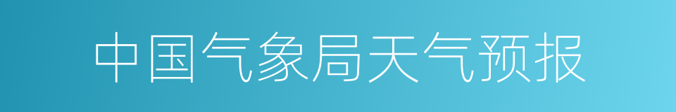 中国气象局天气预报的同义词