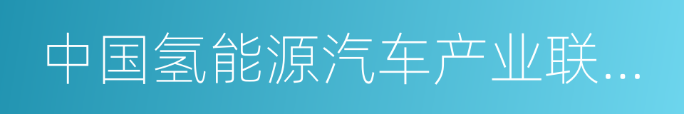 中国氢能源汽车产业联盟设立策划书的同义词