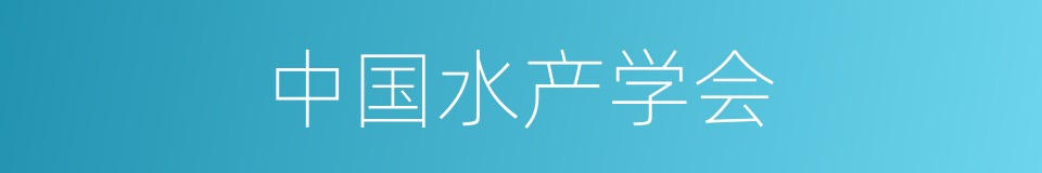 中国水产学会的同义词
