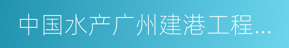 中国水产广州建港工程有限公司的意思