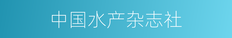 中国水产杂志社的同义词