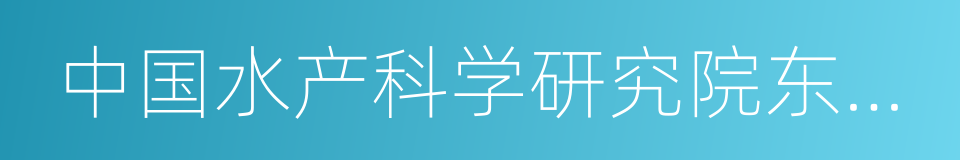 中国水产科学研究院东海水产研究所的同义词