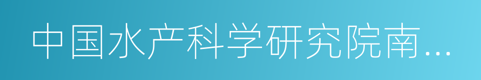 中国水产科学研究院南海水产研究所的同义词