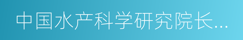 中国水产科学研究院长江水产研究所的同义词