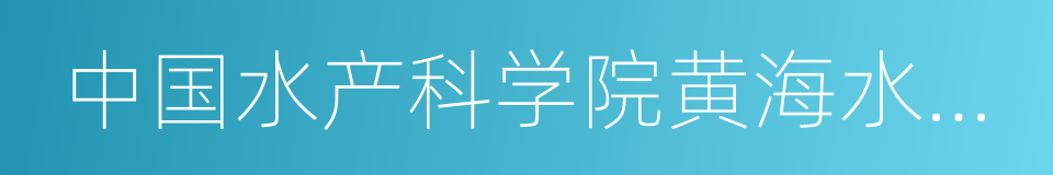 中国水产科学院黄海水产研究所的同义词