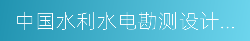 中国水利水电勘测设计协会的同义词