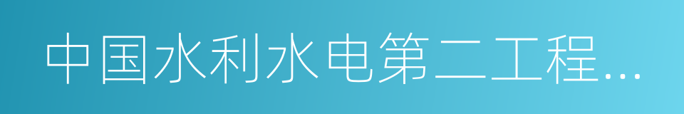 中国水利水电第二工程局有限公司的同义词