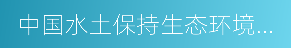 中国水土保持生态环境示范市的同义词