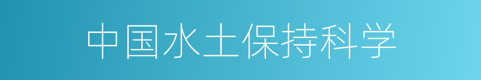 中国水土保持科学的同义词