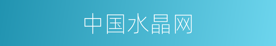 中国水晶网的同义词