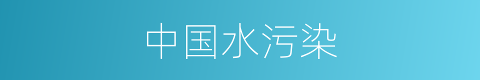 中国水污染的同义词