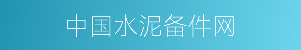 中国水泥备件网的同义词