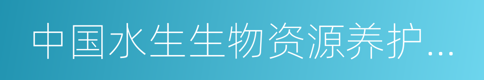 中国水生生物资源养护行动纲要的同义词