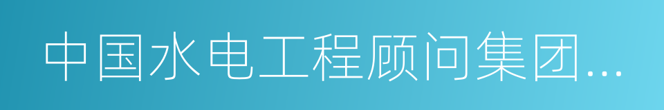 中国水电工程顾问集团公司和国家电网公司的同义词