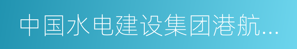 中国水电建设集团港航建设有限公司的同义词