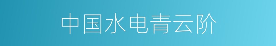 中国水电青云阶的同义词