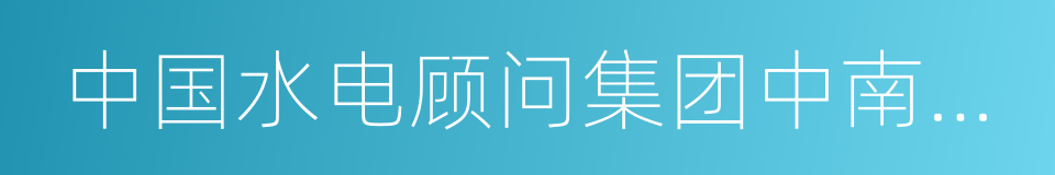 中国水电顾问集团中南勘测设计研究院的同义词