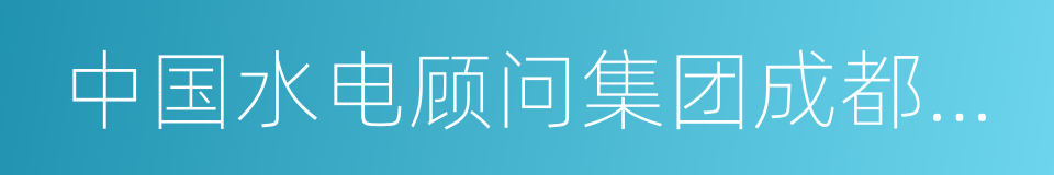 中国水电顾问集团成都勘测设计研究院的同义词