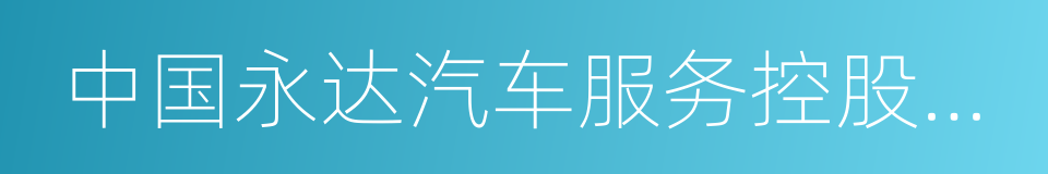 中国永达汽车服务控股有限公司的同义词