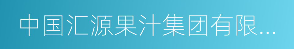 中国汇源果汁集团有限公司的同义词