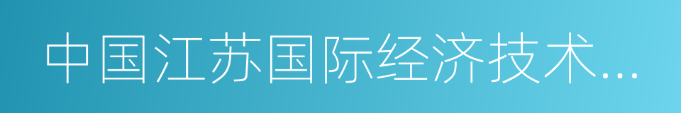 中国江苏国际经济技术合作集团有限公司的同义词