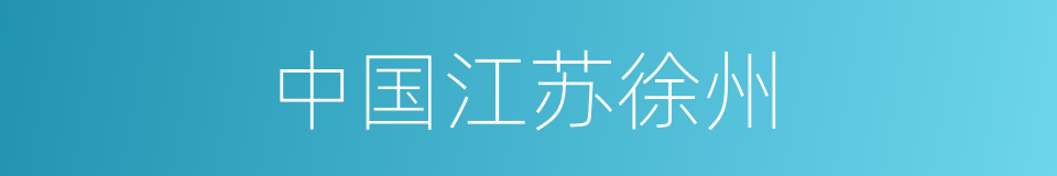 中国江苏徐州的同义词