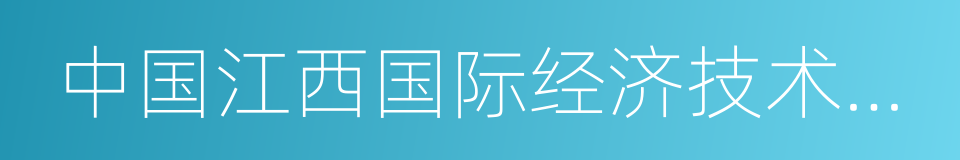 中国江西国际经济技术合作公司的同义词