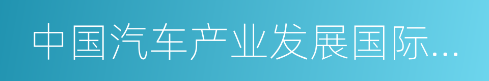 中国汽车产业发展国际论坛的同义词