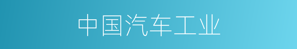 中国汽车工业的同义词