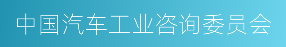 中国汽车工业咨询委员会的同义词