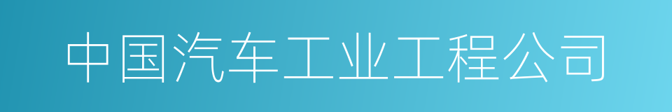 中国汽车工业工程公司的同义词