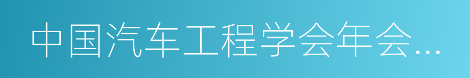 中国汽车工程学会年会暨展览会的同义词