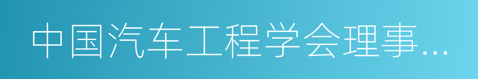 中国汽车工程学会理事长付于武的同义词