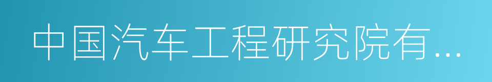 中国汽车工程研究院有限公司的同义词