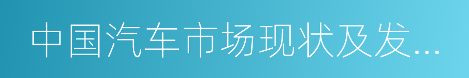 中国汽车市场现状及发展趋势的同义词