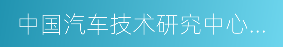 中国汽车技术研究中心主任赵航的同义词