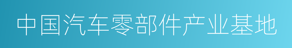 中国汽车零部件产业基地的同义词