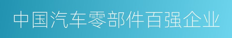 中国汽车零部件百强企业的同义词